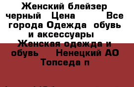 Женский блейзер черный › Цена ­ 700 - Все города Одежда, обувь и аксессуары » Женская одежда и обувь   . Ненецкий АО,Топседа п.